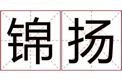 扬名字意思|扬的解释